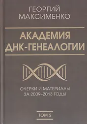 Академия ДНК-генеалогии. Том 2. Очерки и материалы за 2009–2013 годы