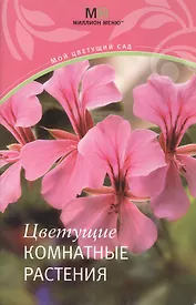 Цветущие комнатные растения