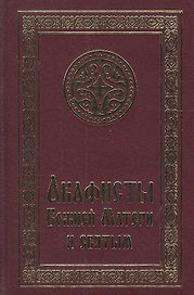 Акафисты Божией Матери и святым