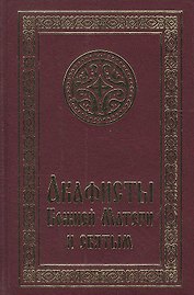 Акафисты Божией Матери и святым