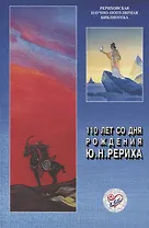 110 лет со дня рождения Ю.Н. Рериха