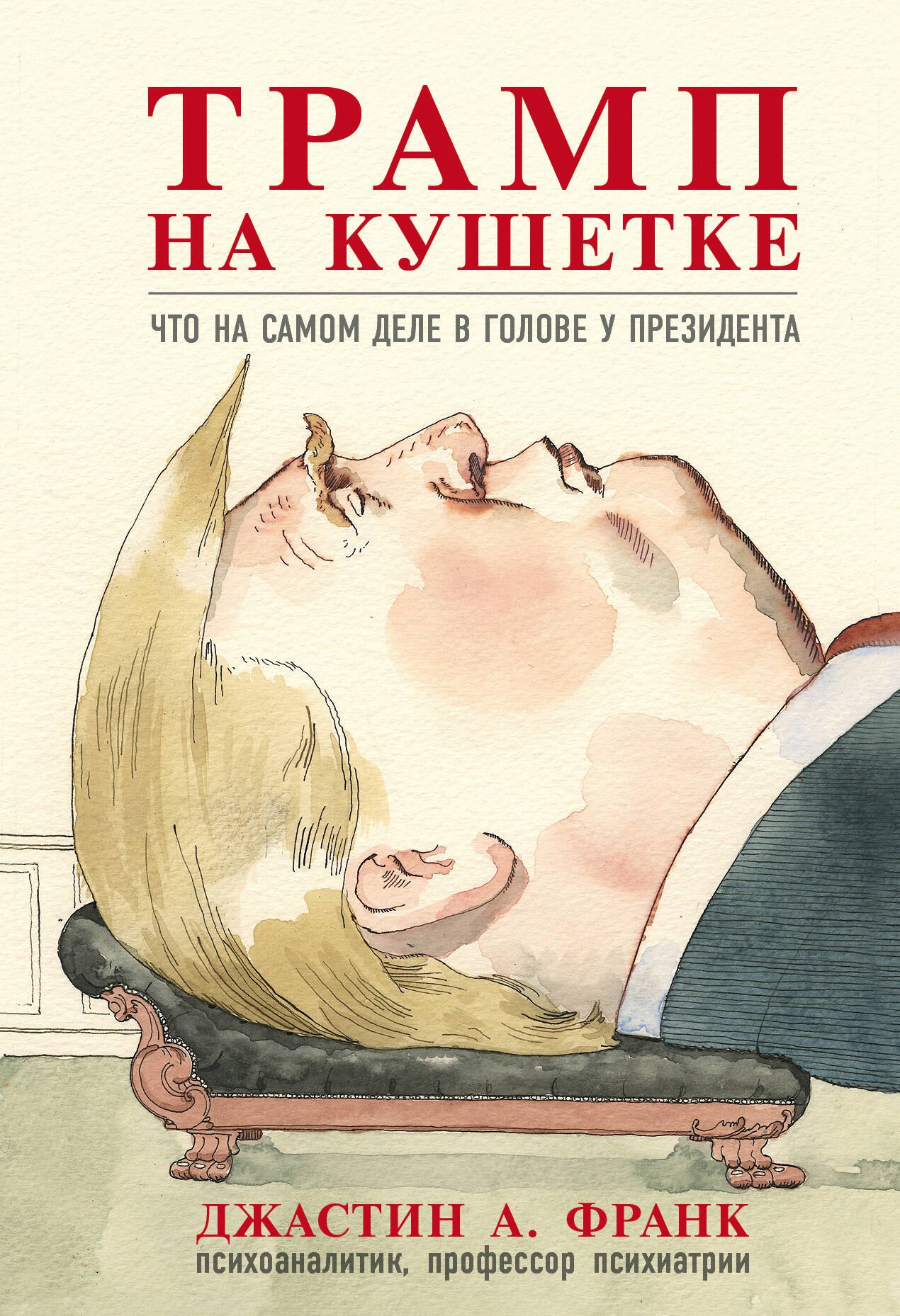 

Трамп на кушетке. Что на самом деле в голове у президента