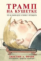 Трамп на кушетке. Что на самом деле в голове у президента