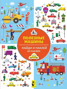 Полезные машины - 0