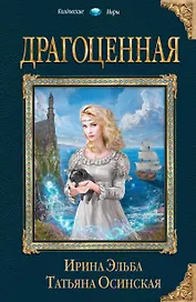 Драгоценная
