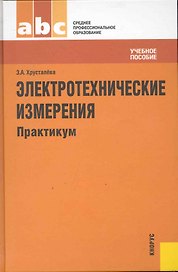 Электротехнические измерения. Практикум : учебное пособие