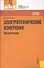 Электротехнические измерения. Практикум : учебное пособие - 0