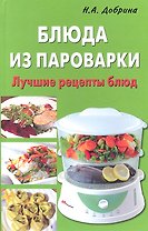 Блюда из пароварки.Лучшие рецепты блюд