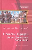 Сэнгоку Дзидай. Эпоха Воюющих провинций: Фантастический роман