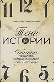 Тени истории: События прошлого, которые помогают понять настоящее - 0