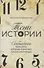 Тени истории: События прошлого, которые помогают понять настоящее - 0