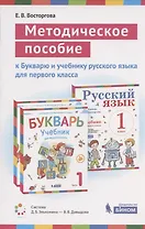 Методическое пособие к учебникам для 1 класса: Букварь (В.В. Репкин, Е.В. Восторгова, В.А. Левин) и Русский язык (В.В. Репкин, Е.В. Восторгова) (Система Д.Б. Эльконина - В.В. Давыдова)