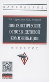 Лингвистические основы деловой коммуникации: Учебник - 0