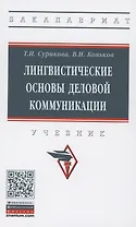 Лингвистические основы деловой коммуникации: Учебник