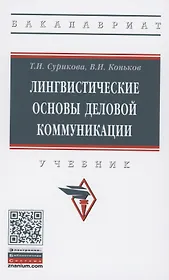 Лингвистические основы деловой коммуникации: Учебник