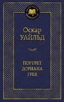 Портрет Дориана Грея