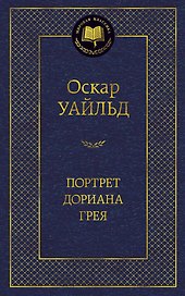 Портрет Дориана Грея