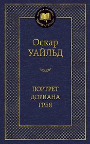 Портрет Дориана Грея