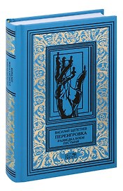 Переигровка: Разведка боем