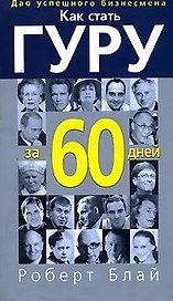 Как стать гуру за 60 дней
