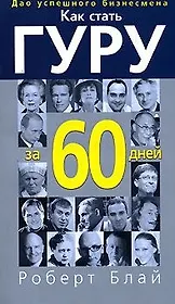 Как стать гуру за 60 дней