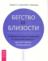 Бегство от близости. Избавление ваших отношений от контрзависимости - другой стороны созависимости