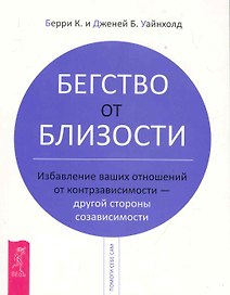 Бегство от близости. Избавление ваших отношений от контрзависимости - другой стороны созависимости