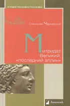 Митридат Великий, «последний эллин»