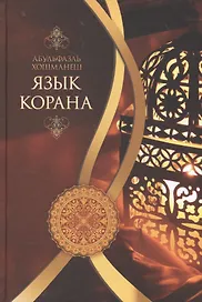 Язык Корана