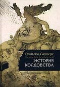 История колдовства - 0