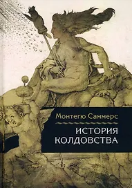 История колдовства