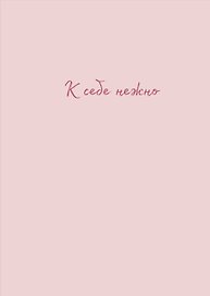 Тетрадь общая «К себе нежно (Ольги Примаченко)», 40 листов в клетку, А4 - Эксмо