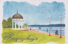 Магнит картон Ротонда Онежская набережная (Петрозаводск) (МК/591/003)