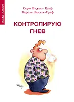 Контролирую гнев