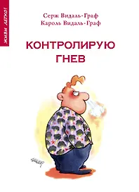 Контролирую гнев