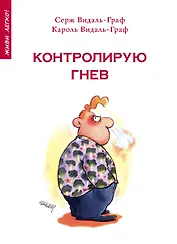 Контролирую гнев