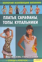 Платья, сарафаны, топы, купальники