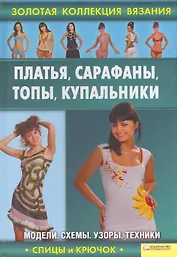 Платья, сарафаны, топы, купальники