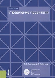 Управление проектами. Учебное пособие