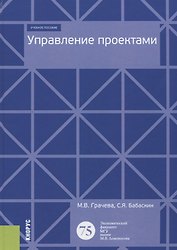 Управление проектами. Учебное пособие