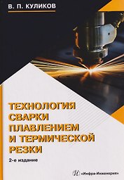 Технология сварки плавлением и термической резки