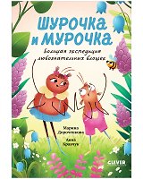 Шурочка и Мурочка. Большая экспедиция любознательных блошек