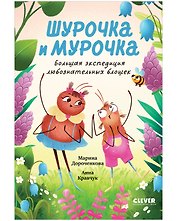 Шурочка и Мурочка. Большая экспедиция любознательных блошек