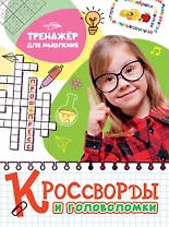 КРОССВОРДЫ И ГОЛОВОЛОМКИ. ТРЕНАЖЁР ДЛЯ МЫШЛЕНИЯ