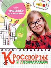 КРОССВОРДЫ И ГОЛОВОЛОМКИ. ТРЕНАЖЁР ДЛЯ МЫШЛЕНИЯ