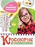 КРОССВОРДЫ И ГОЛОВОЛОМКИ. ТРЕНАЖЁР ДЛЯ МЫШЛЕНИЯ - 0