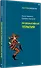 Провокативная терапия - 1