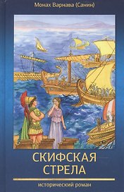Скифская стрела. Исторический роман