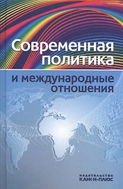 Современная политика и междунарожные отношения