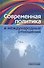 Современная политика и междунарожные отношения - 0